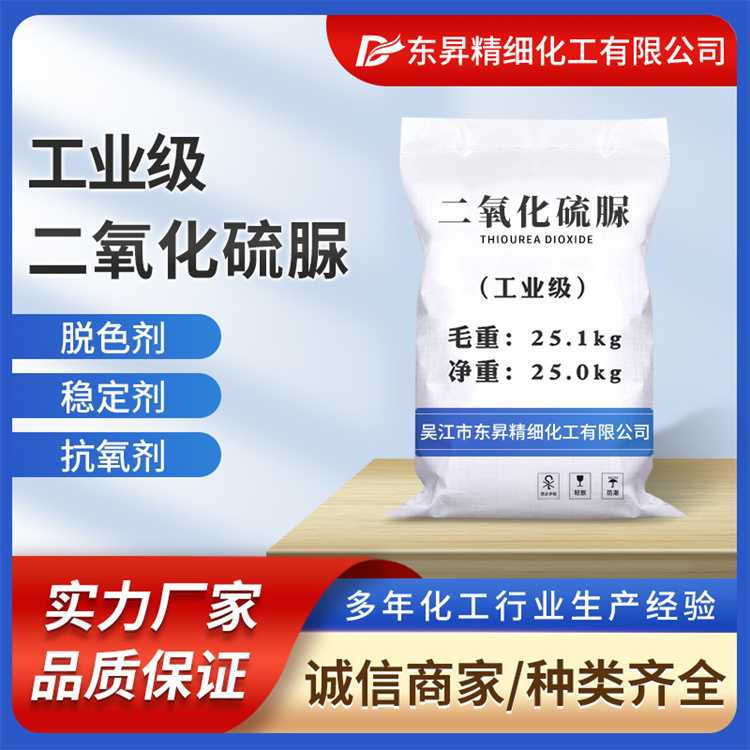 东昇 二氧化硫脲 水处理 印染纺织助剂 剥色剂 漂白还原剂