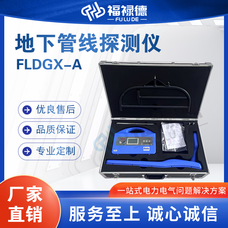 福禄德FLDGX-A地下管线探测仪金属管道寻线仪电力设备厂家可定制