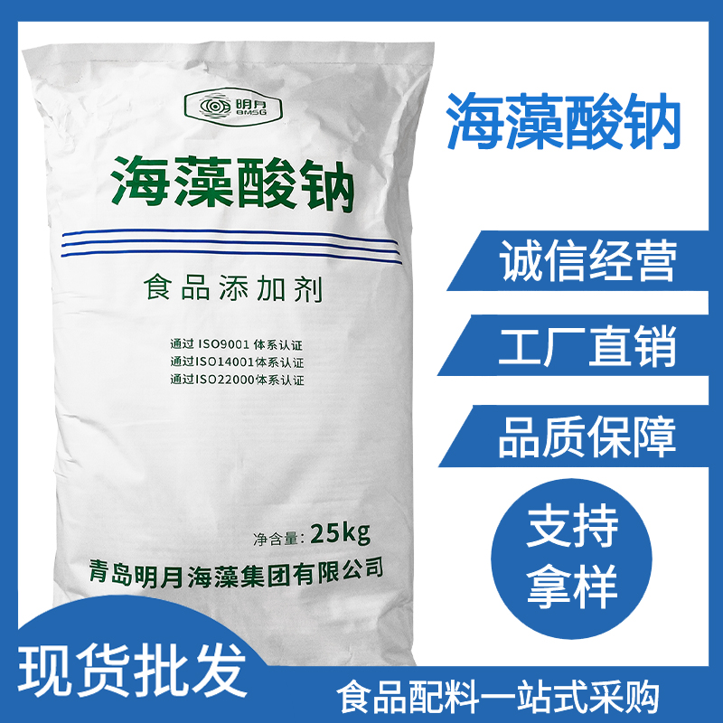 明月海藻酸钠食品级增稠剂水溶性白色粉末海藻酸钠高粘度高含量