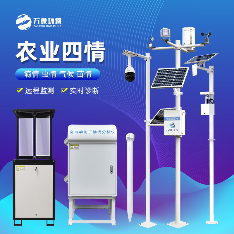 万象环境   农业四情监测系统   厂家直销