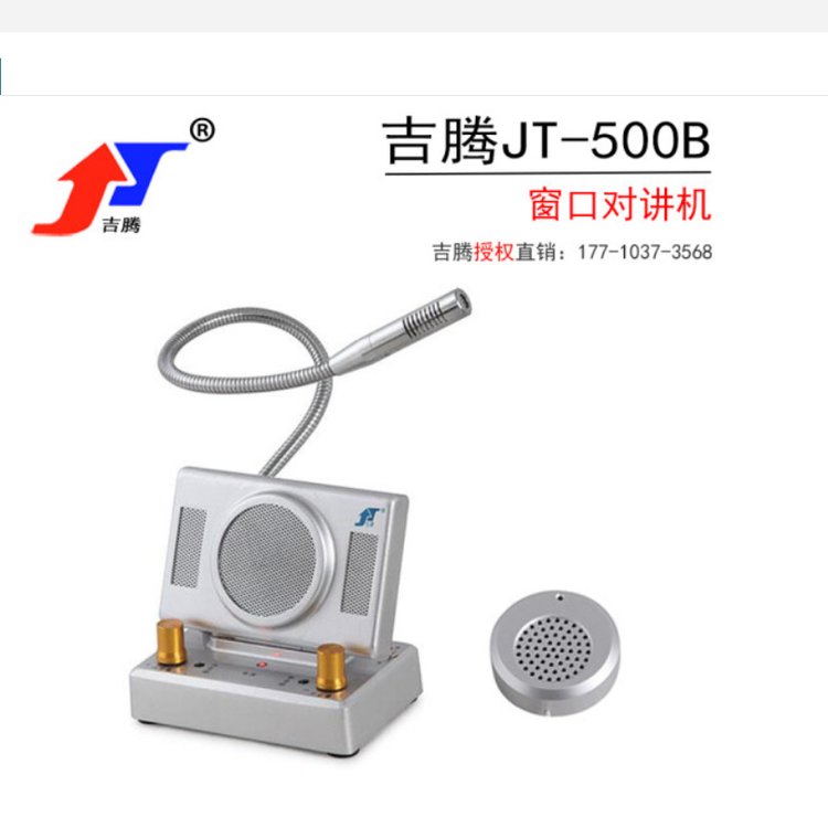 适用吉腾窗口双向对讲机银行柜台医院车站喇叭送话JT- JT500B-3W