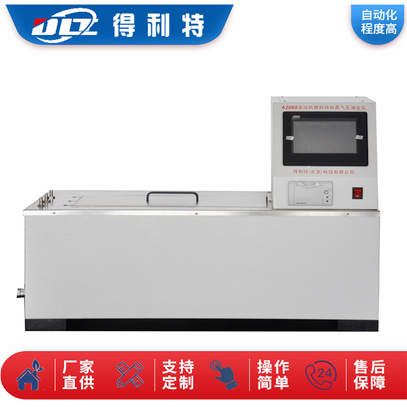 A2060发动机燃料饱和蒸气压测定仪