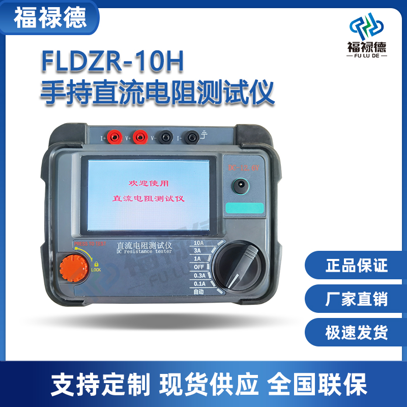 福禄德FLDZR-10H手持直流电阻测试仪便携式速测仪变压器电力设备