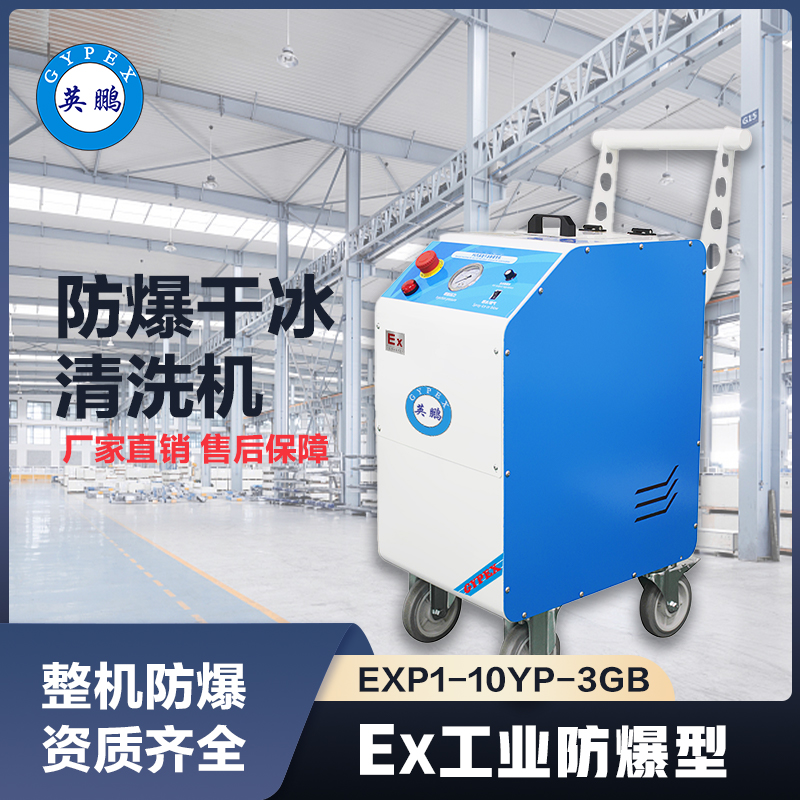 上海英鹏防爆干冰清洗机-3GB