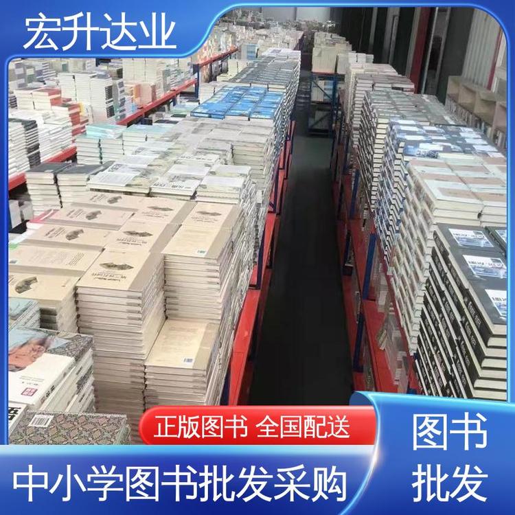 百万库存 社会图书馆配 1-3折起批 中外名著 宏升达业