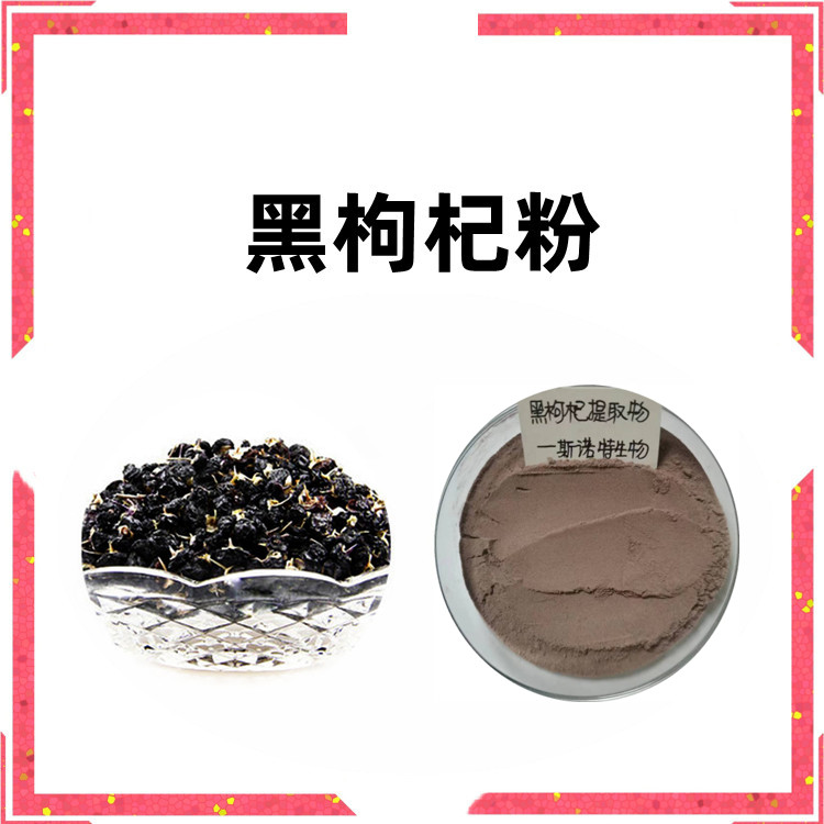 黑枸杞粉 颜色棕黄 质量稳定 全水溶粉末 口感微甘 六盘韵生物