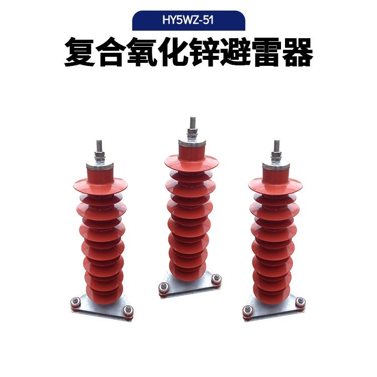 复合氧化锌避雷器HY5WZ-51-134带电缆线路型带间隙35kv放电计数器