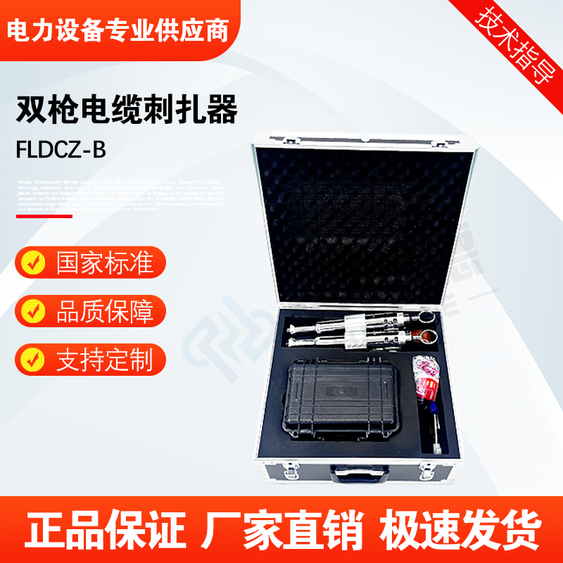 福禄德FLDCZ-B智能高压双枪电缆刺扎器非接触式控制刺孔厂家直供