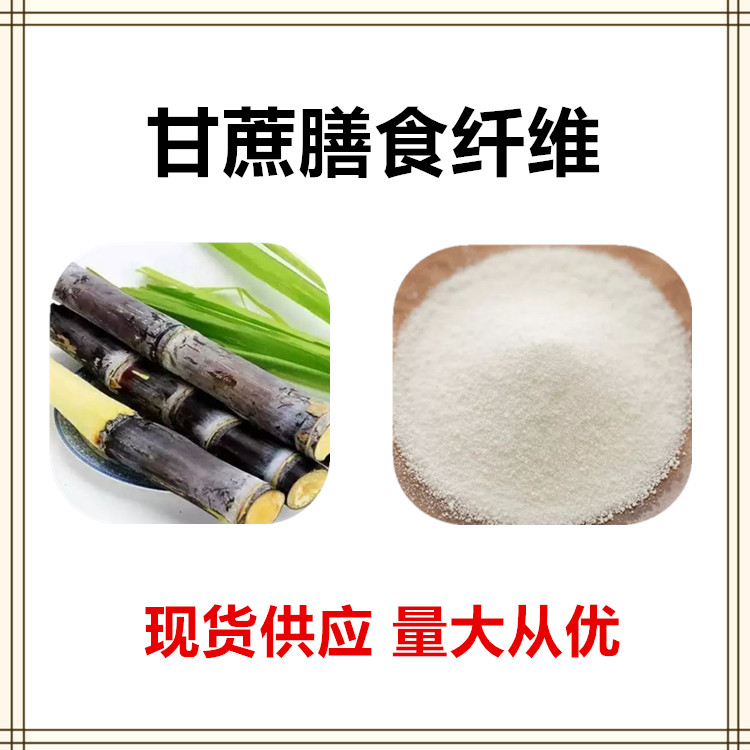 沃特莱斯生物 甘蔗膳食纤维 甘蔗粉 水溶性好 1公斤起订 可寄样
