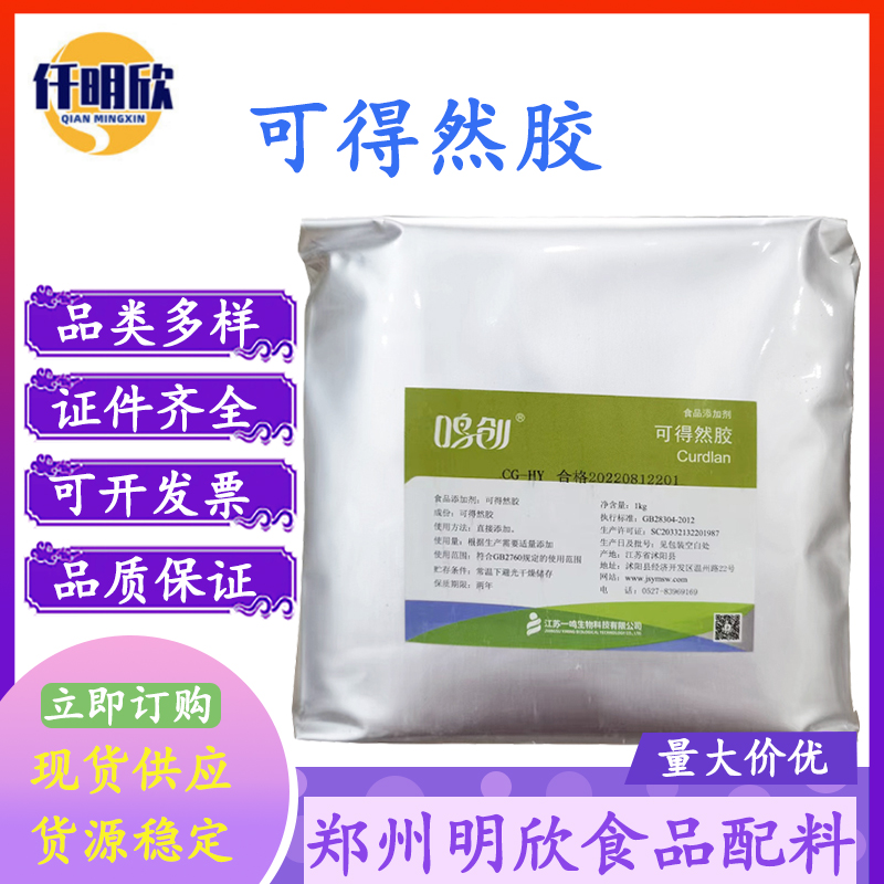 厂家直销海奥斯可得然胶食品级一鸣可得然胶热不可逆