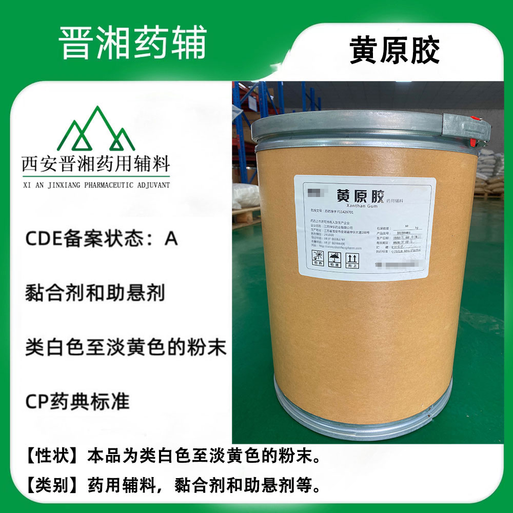 助悬剂药用级黄原胶 1kg起售  西安晋湘