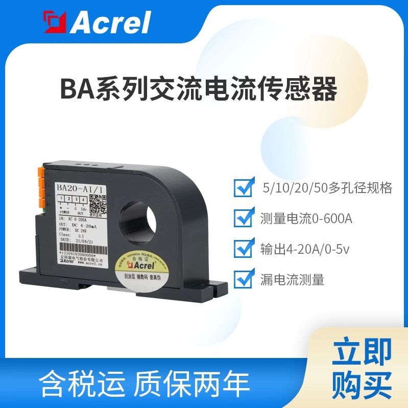 安科瑞BA系列电流传感器电力变送器交流电流输入输出4-20mA/0-5V