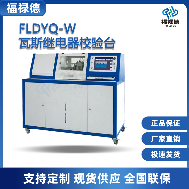 福禄德FLDYQ-W瓦斯继电器校验台三通道气体校验装置电力设备装置