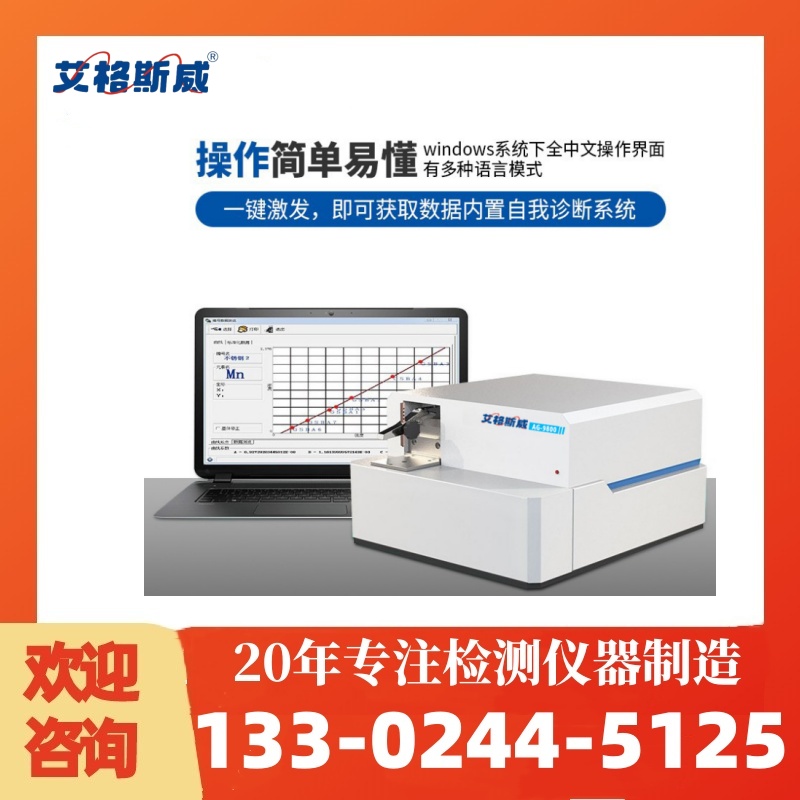 全谱直读光谱仪AG9800 火花直读光谱仪 厂家直销 可按需定制 型号齐全