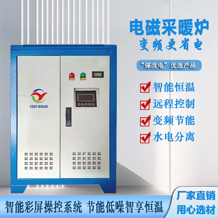 变频电磁采暖炉智能控制电加热锅炉厂家供应学校小区供暖热水锅炉