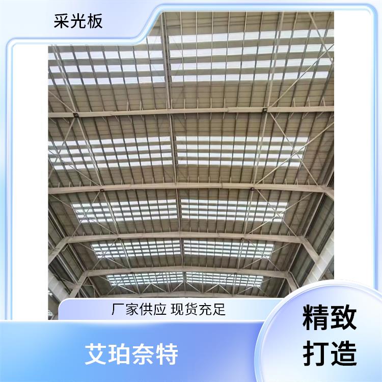 AIBONAITE 金属锁边470型采光板 采光阻燃工程用板 耐腐蚀 生产厂家