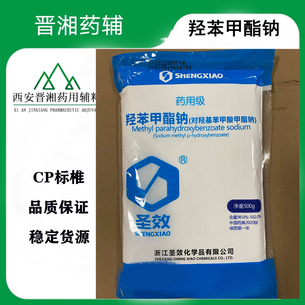 晋湘：羟苯甲酯 CDE备案登记A 1kg起售
