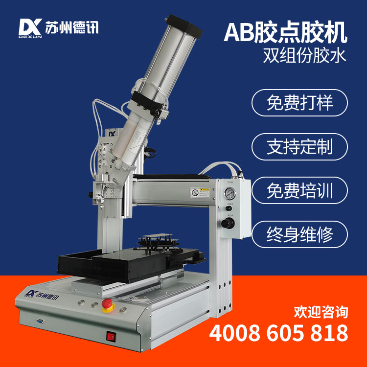 德讯双组份AB胶点胶机 可定制不同比例AB胶 高速精密涂胶打胶