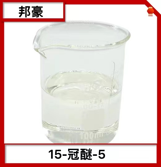 金属离子络合 厂家直销 15-冠醚-5  98%