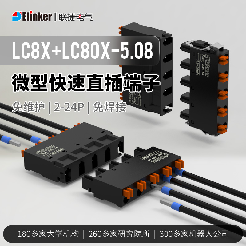 联捷快速对插端子2-24P接线端子LC8XM-LC80X-5.08连接器