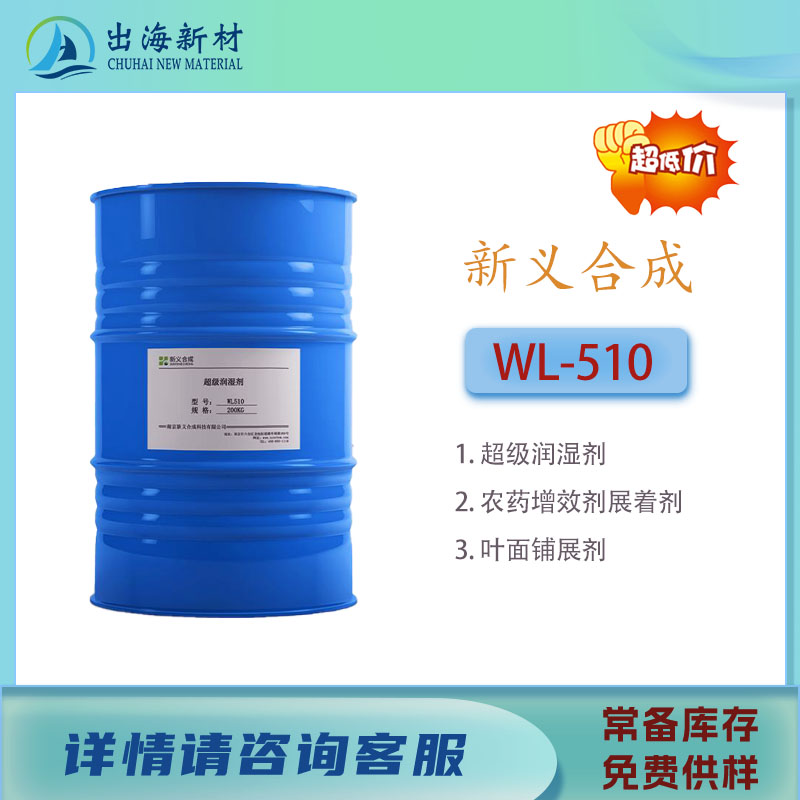 润湿剂 新义合成WL510