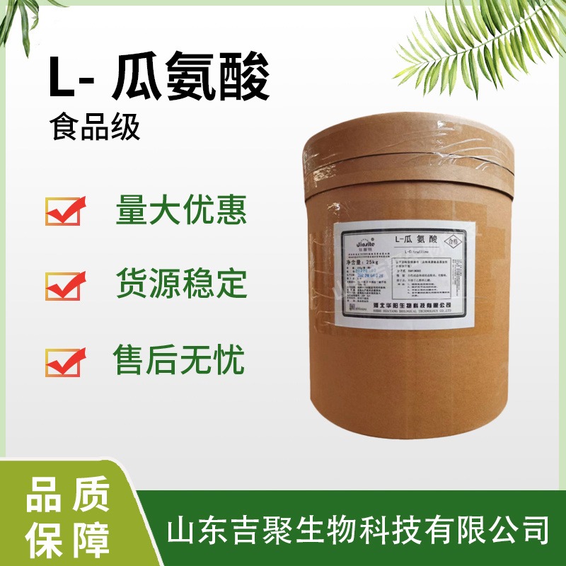 L-瓜氨酸 食品级氨基酸 食品添加剂 营养增补增肌健身 华阳