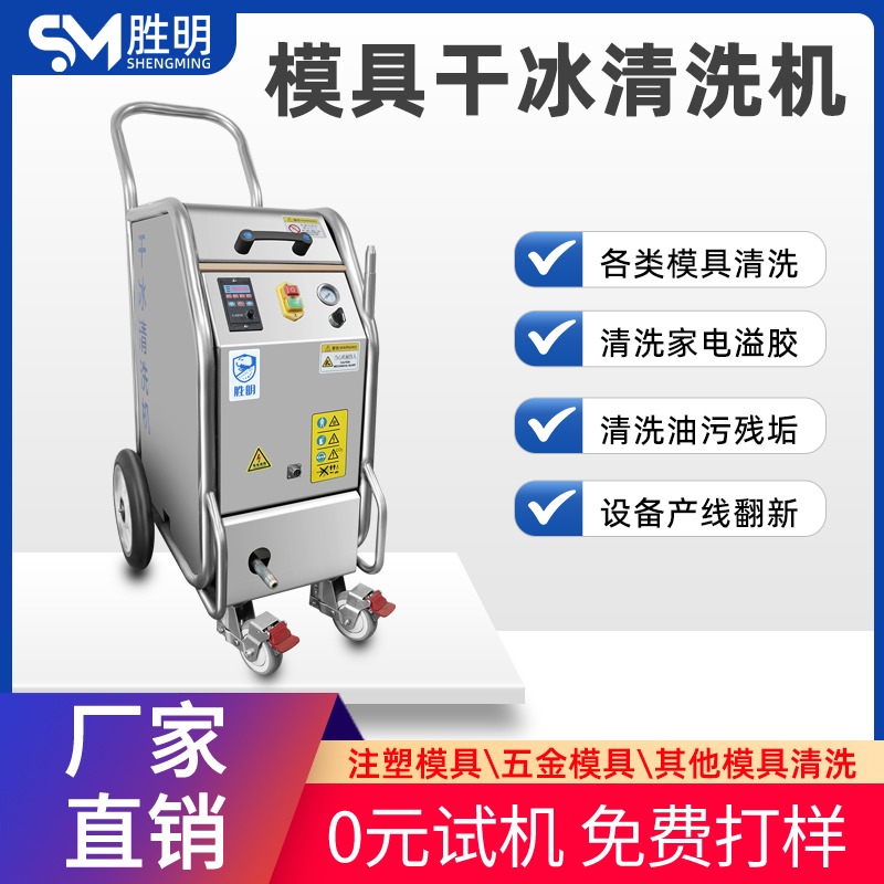 橡胶模具干冰清洗机 SM-04大功率干冰机 清洗橡胶模具