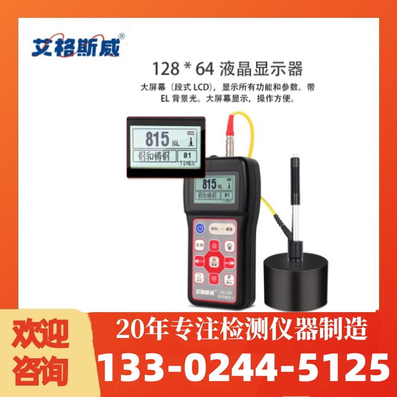 AG-300便携式硬度计 里氏硬度计   厂家直销 可按需定制 型号齐全