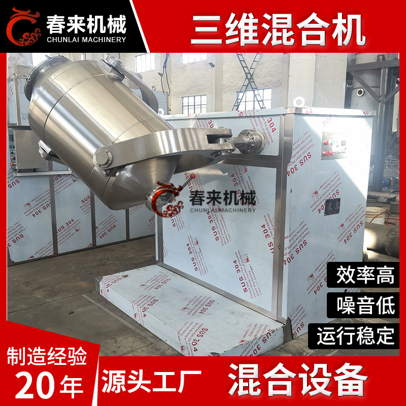 春来药机SYH型三运动混合机制药厂粉末混合专用三维混合机