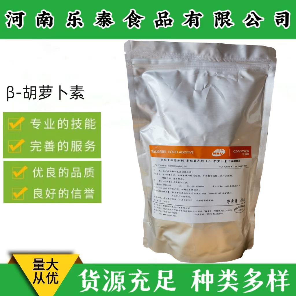 贝塔胡萝卜素 欣和食品级1%着色剂胡萝卜色素粉末烘焙β-胡萝卜素