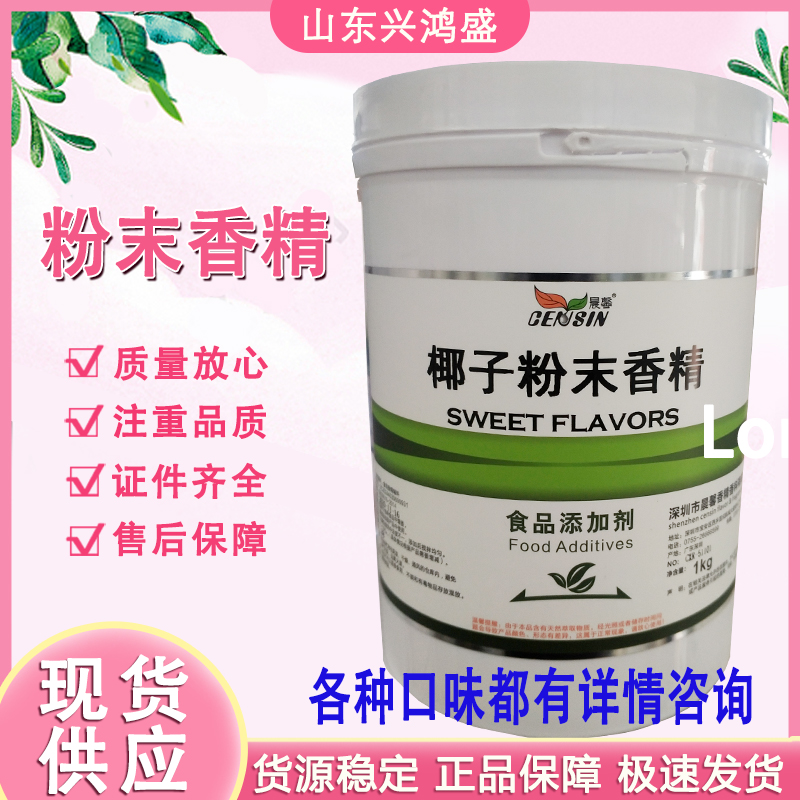 粉末香精 麦香/椰子/香草/玫瑰/燕麦/香芋水溶性粉末香精 现货发货 量大优惠