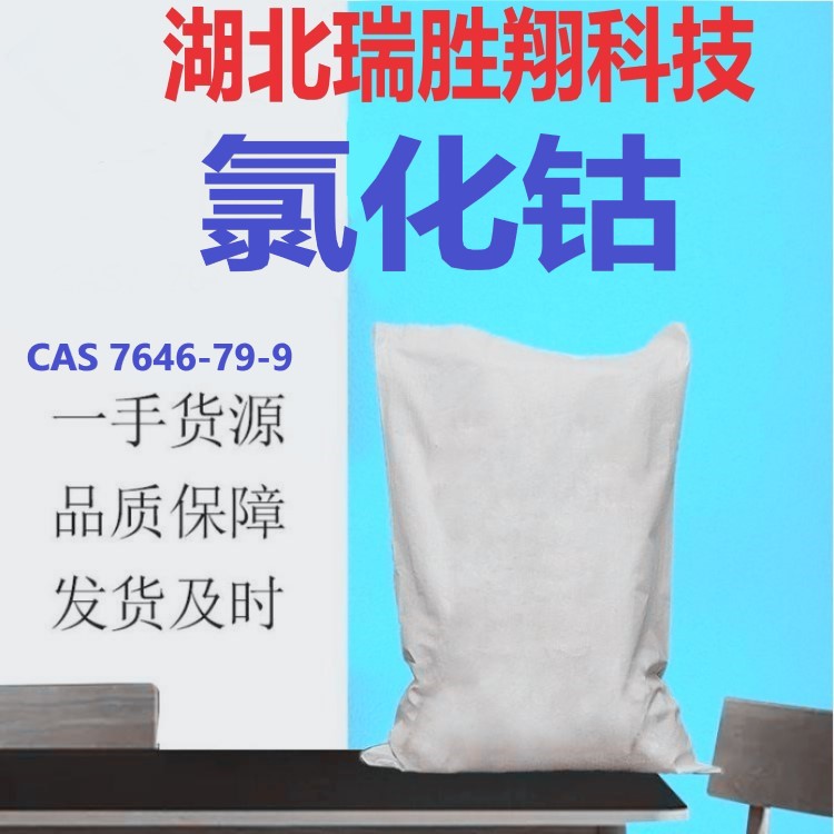 无水氯化钴现货