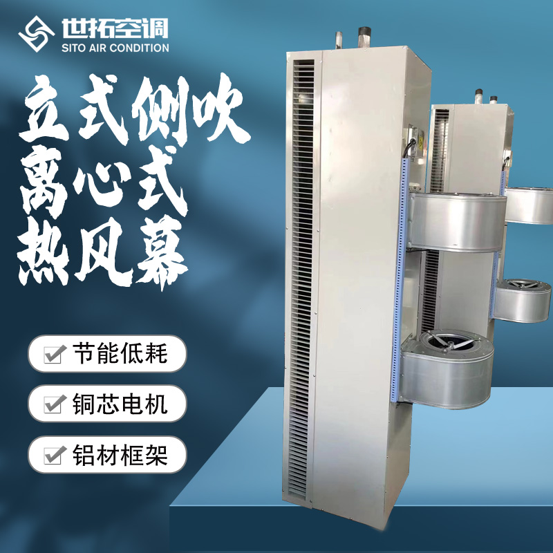 世拓生产 立式侧吹离心式热风幕 大门口侧 吹 制热均匀 增大热交换面积
