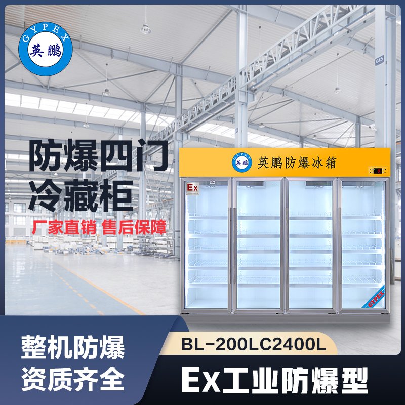 上海英鹏防爆四门冷藏柜2400L