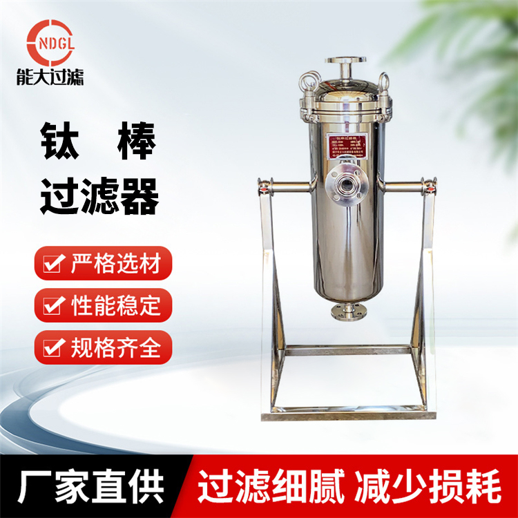 不锈钢钛棒过滤器定制