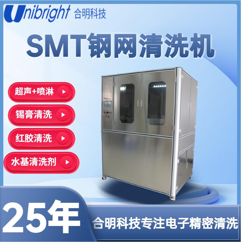 银浆网板 超声波钢网清洗机HM838