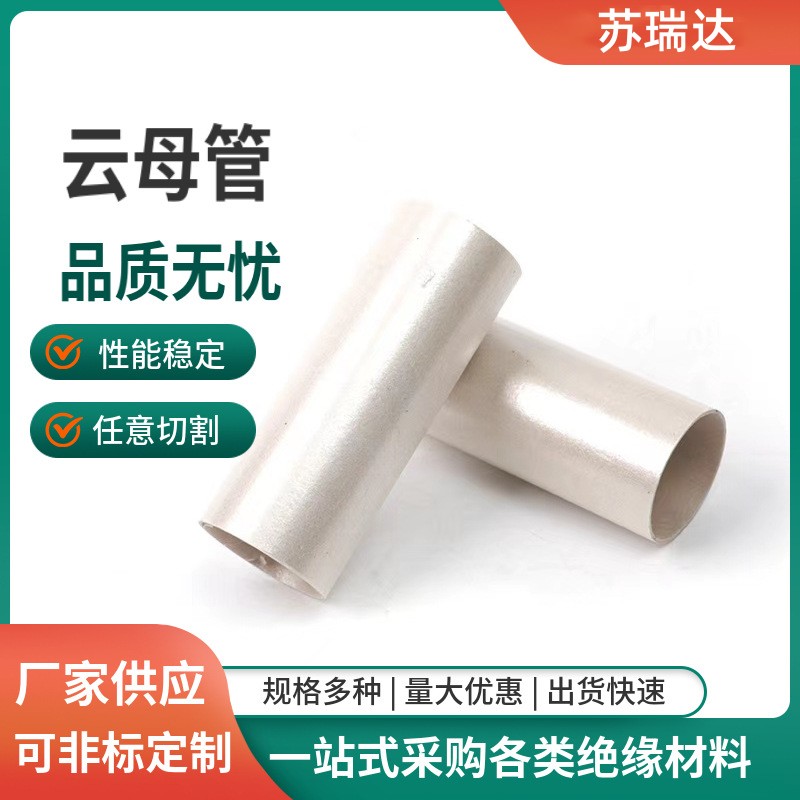 厂家直供 绝缘隔热 阻燃耐高温 云母管 软云母片 天然透明云母片