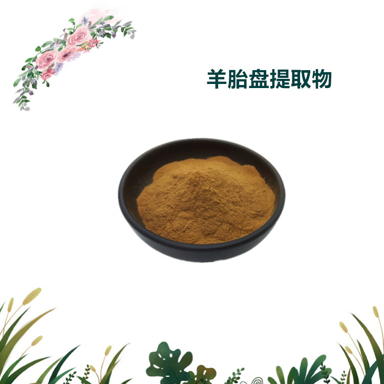 沃特莱斯生物 羊胎盘提取物 羊胎盘浸膏粉 厂家直供 现货包邮