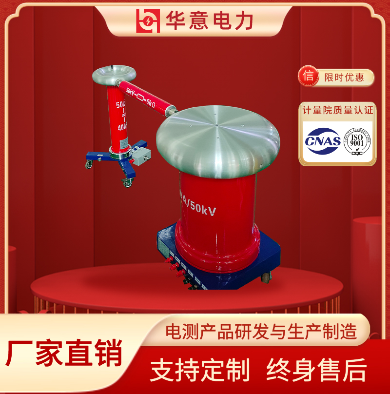 工频试验变压器成套试验装置 YDTW-5kVA/50kV  华意电力