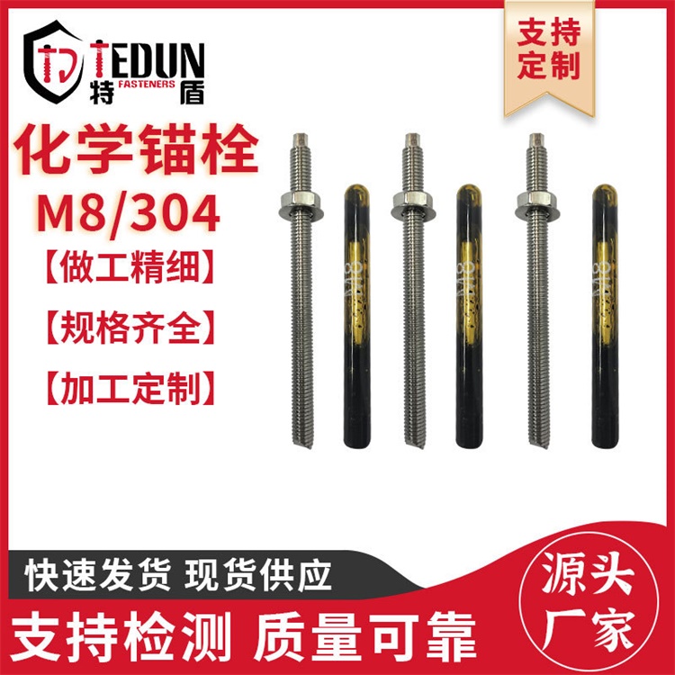 不锈钢化学锚栓 304化学螺栓 幕墙用化学锚固螺栓含药剂 M8