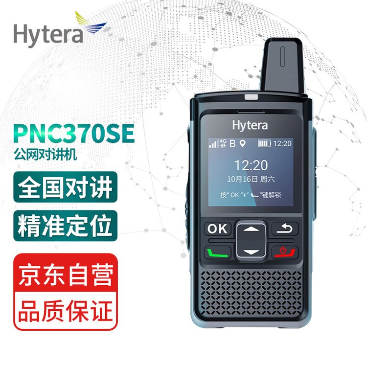 海能达（Hytera）PNC370SE 公网对讲机 5000公里远距离通话 4G全网通