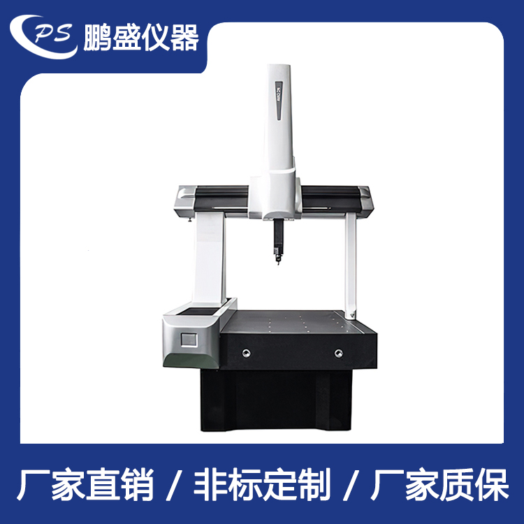 三坐标测量仪 鹏盛仪器