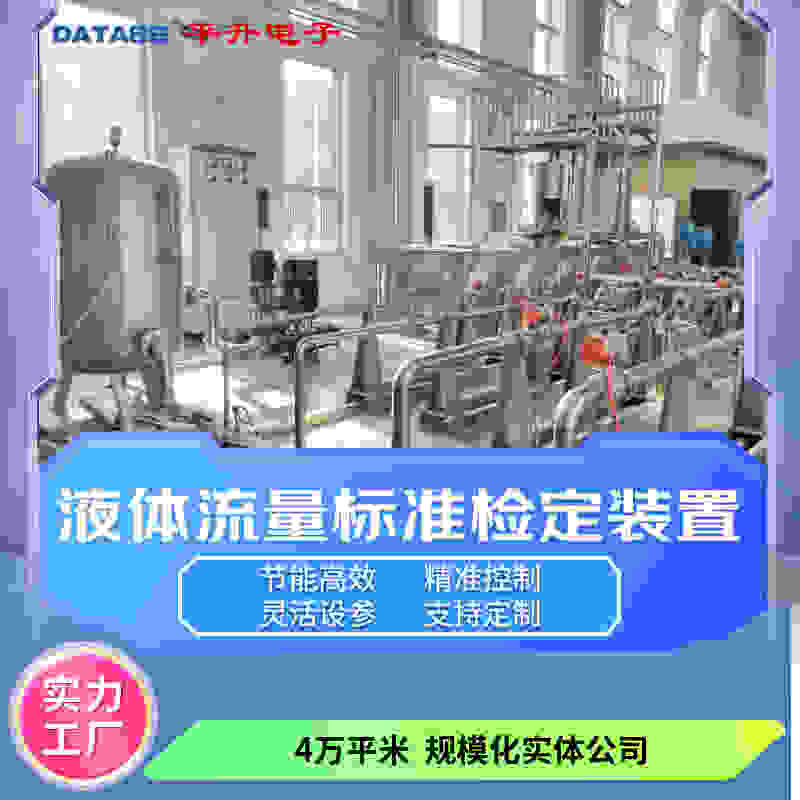 液体流量标准标定装置厂家 超声波水表检定装置 容积法检定装置系统