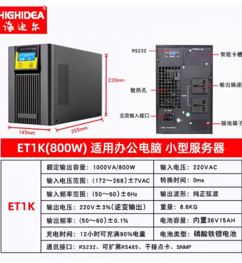 海迪尔不间断电源ET1