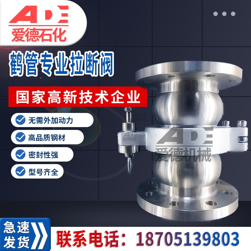 鹤管拉断阀 DN50 DN80 DN100爱德石化卸车拉断阀 304材质