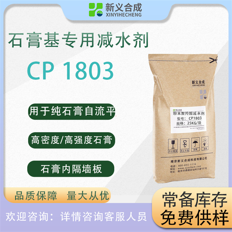 石膏减水剂CP1803