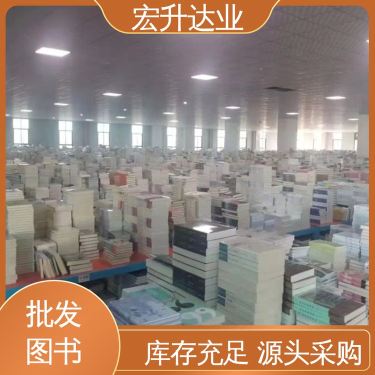 宏升达业 企事业单位用书 库存充足 生活社科书刊 1-3折起批