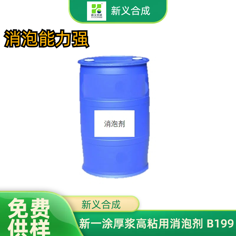 新义合成 新一涂 厚浆高粘用消泡剂 B199
