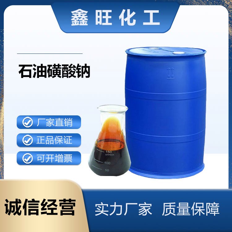 鑫旺化工  石油磺酸钠 （T702） 厂家
