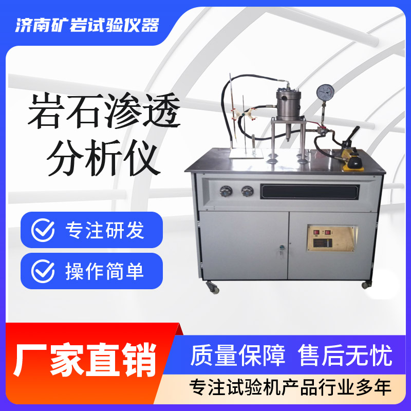 岩石渗透分析仪 岩石渗透仪 实力生产厂家